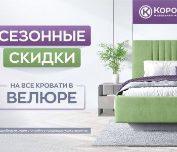 Сезонная акция на велюр
